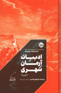 ادبیات آرمان شهری