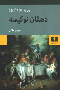 دهقان نوکیسه