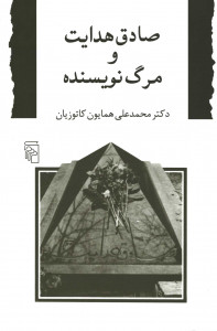 صادق هدایت و مرگ نویسنده