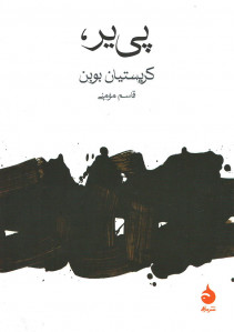 پی یر