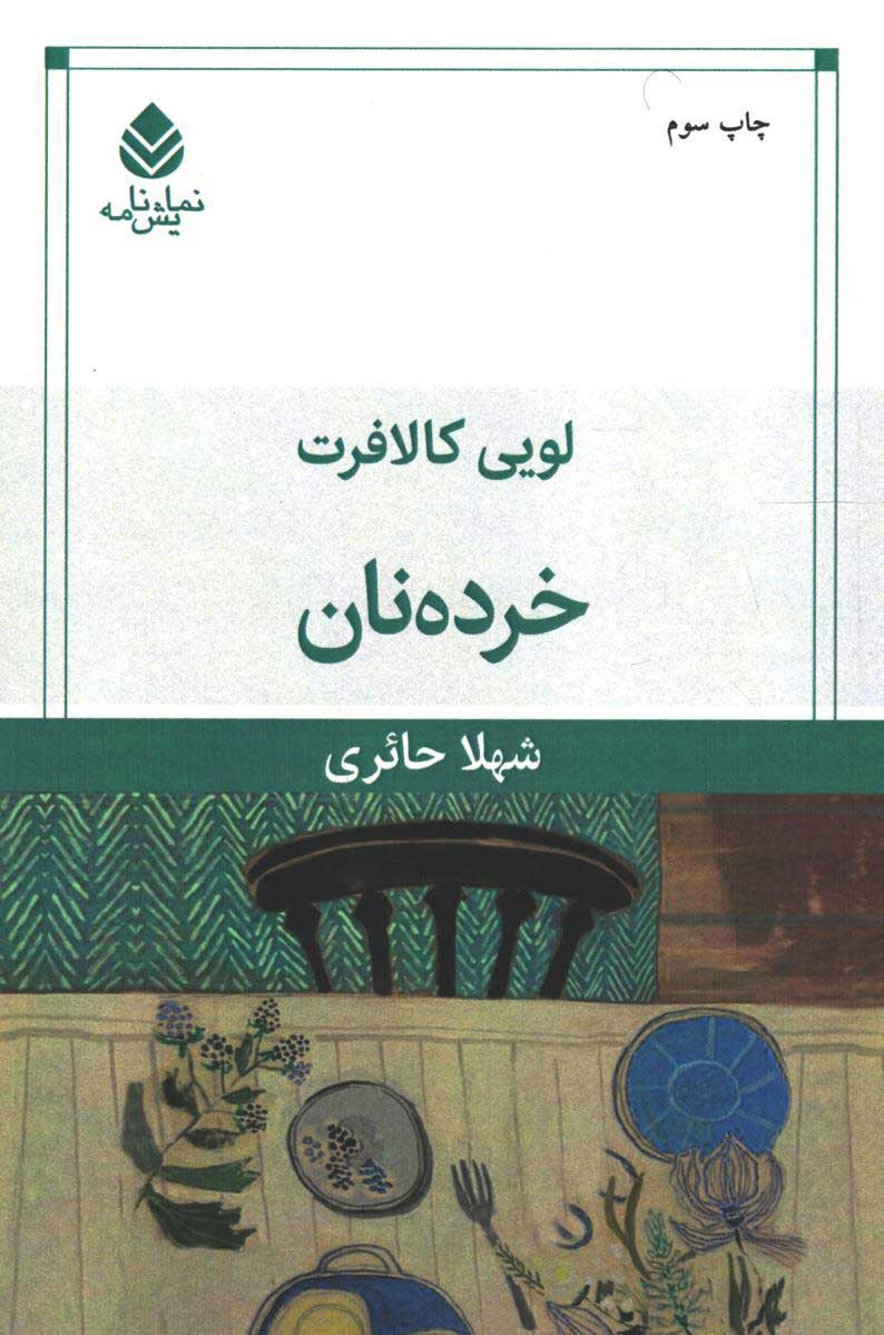 نمایشنامه خرده نان