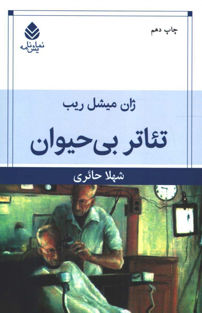 نمایشنامه تئاتر بی حیوان