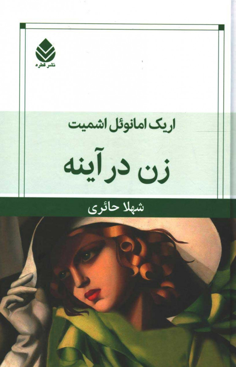 زن در آینه
