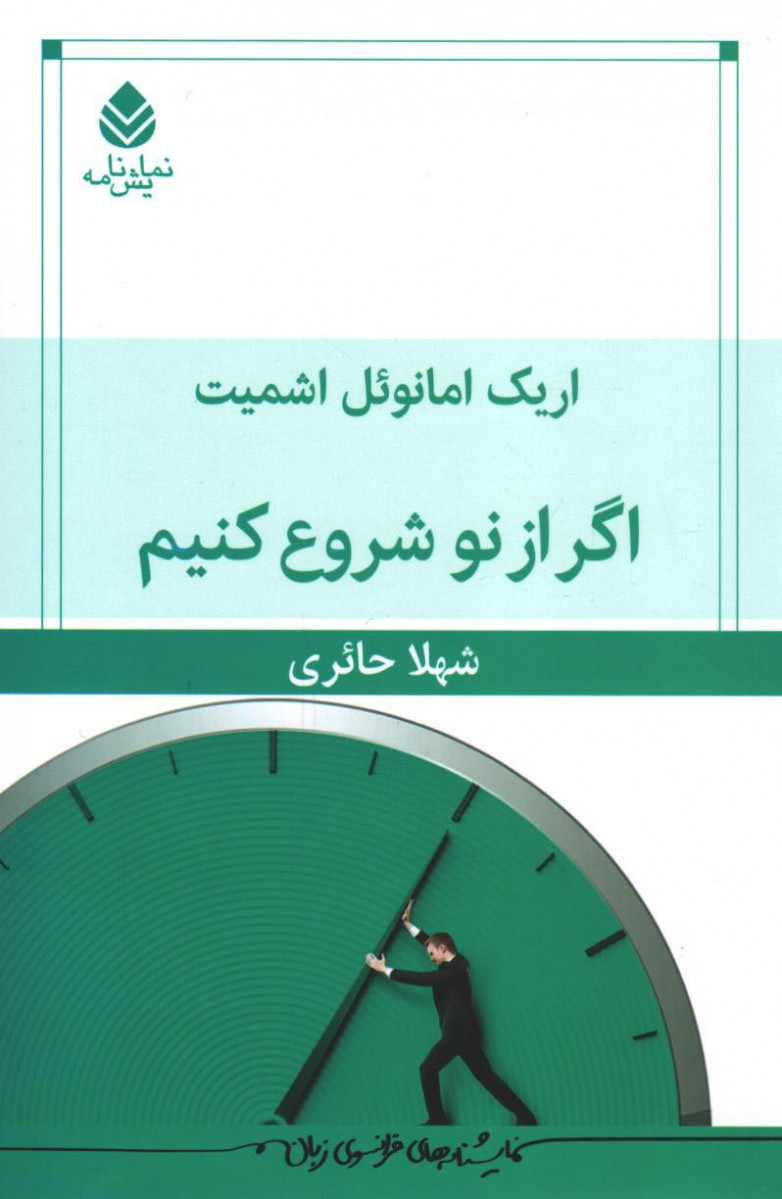 نمایشنامه اگر از نو شروع کنیم