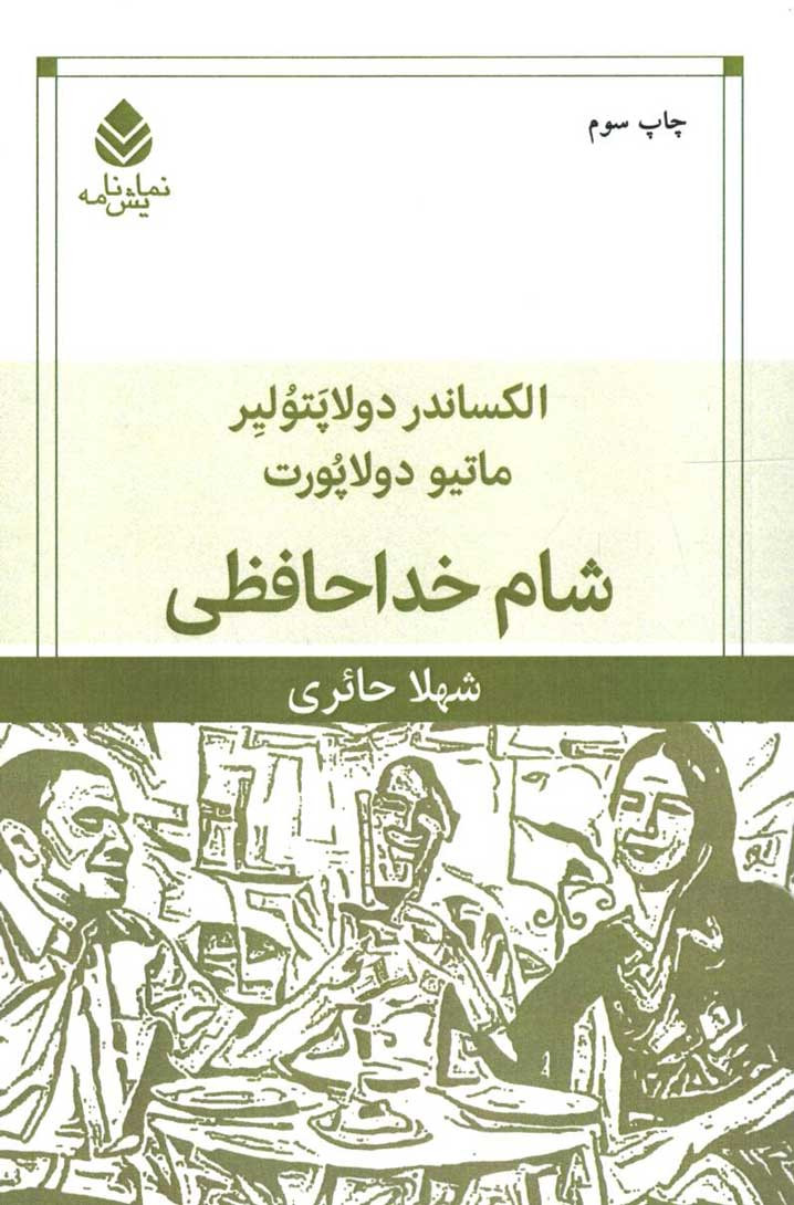 نمایشنامه شام خداحافظی