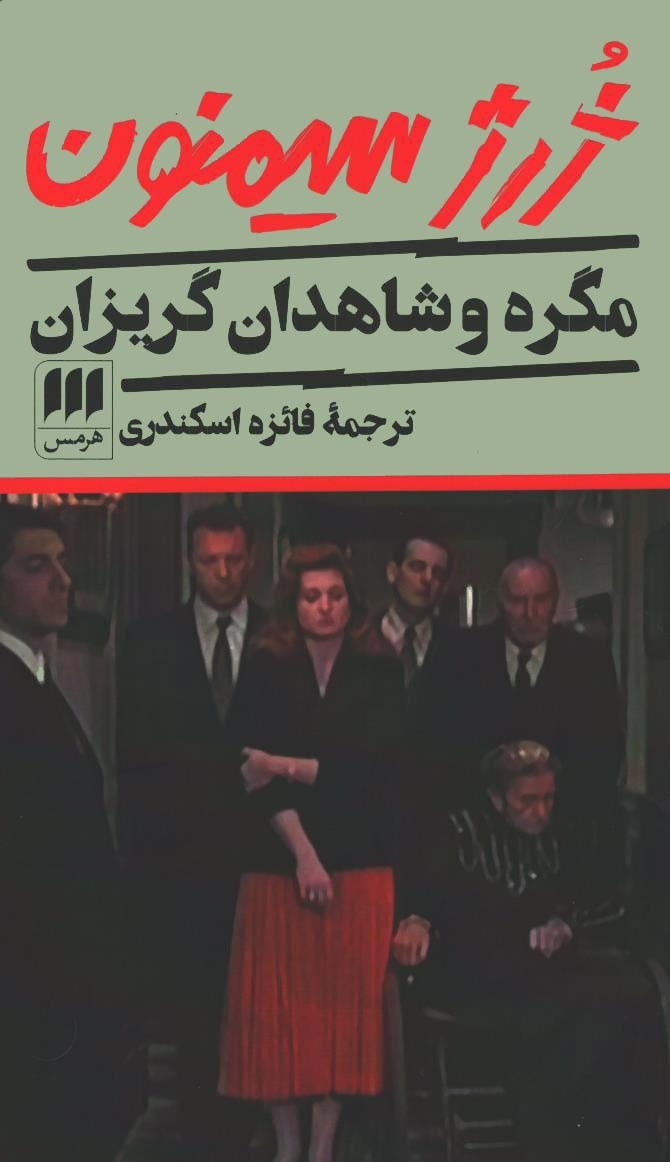 مگره و شاهدان گریزان