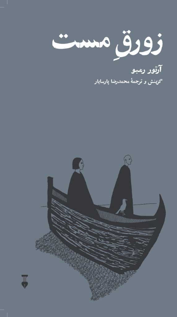 زورق مست