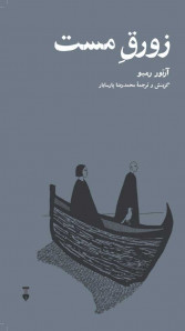 زورق مست