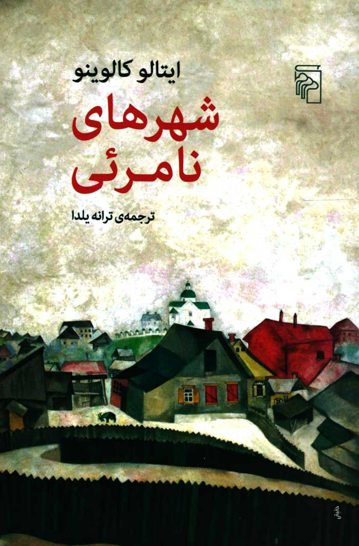 شهرهای نامرئی