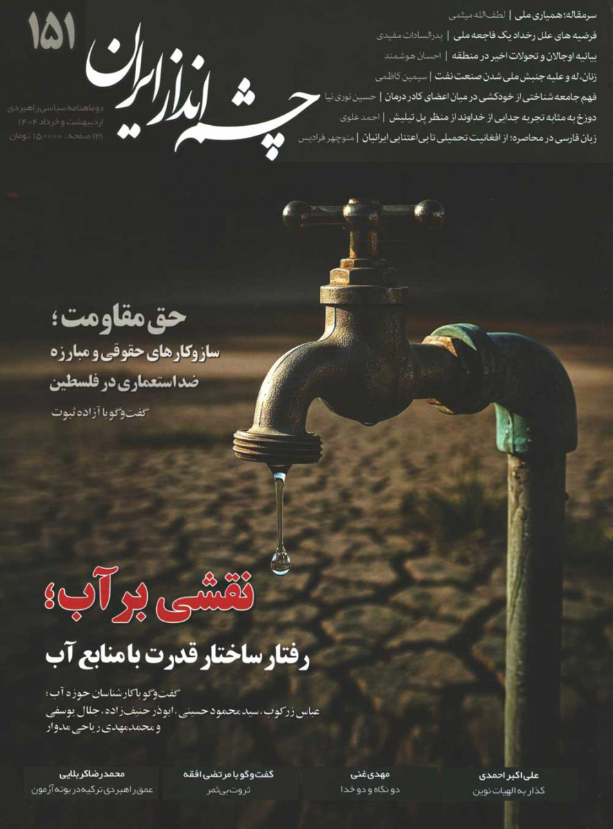مجله چشم انداز ایران شماره 151