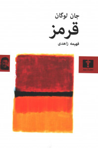 نمایشنامه قرمز