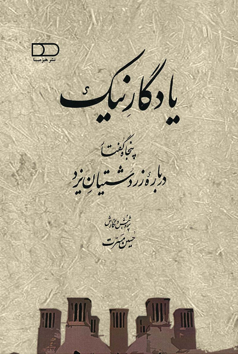 یادگار نیک