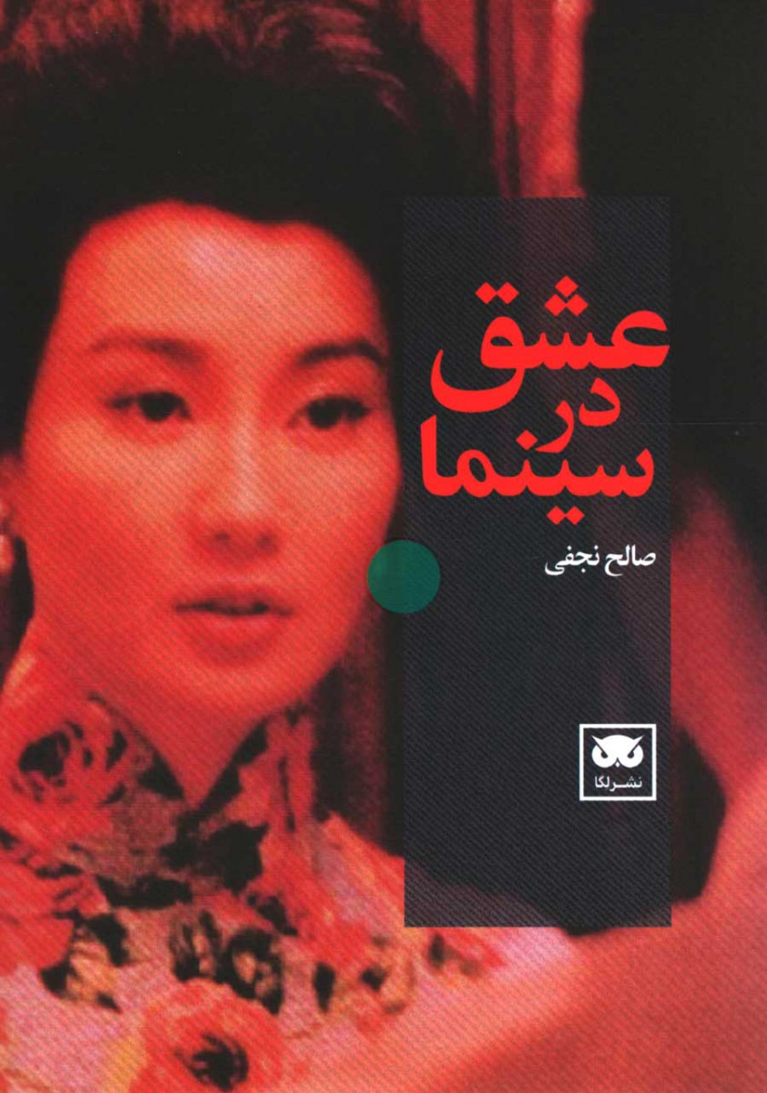 عشق در سینما