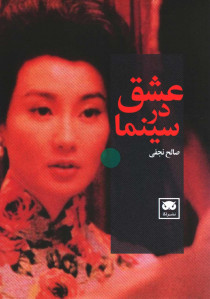 عشق در سینما