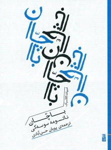 باچان