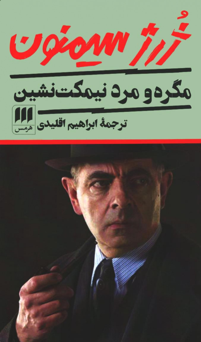مگره و مرد نیمکت نشین