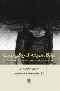 مشکل همیشه افسردگی نیست