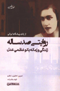 روایتی صد ساله