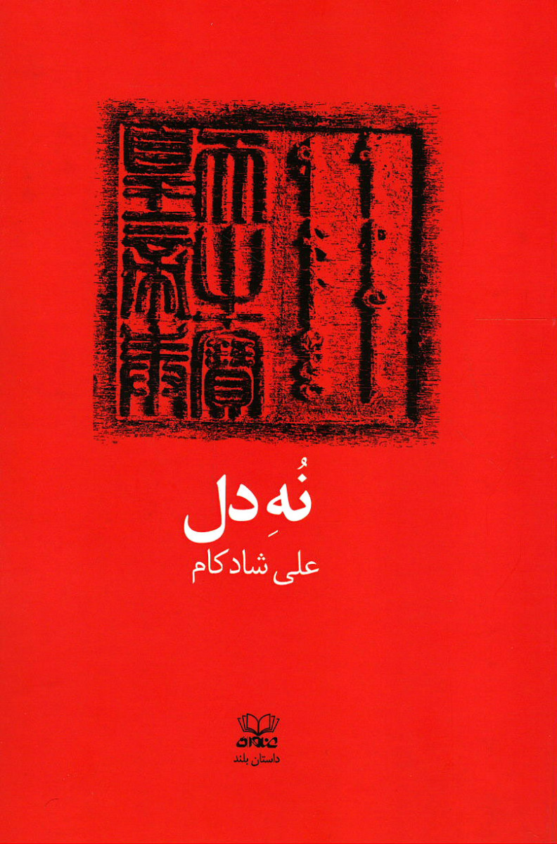 نه دل