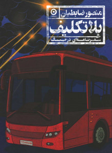 بلاتکلیف