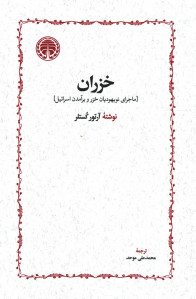 خزران