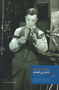زیبایی شناسی تدوین فیلم