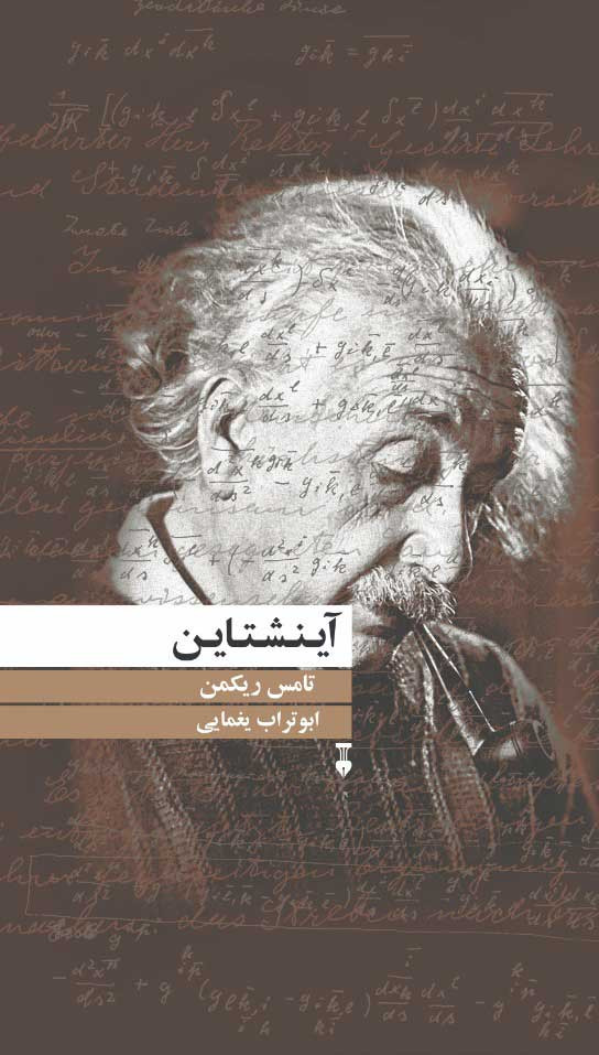 آینشتاین