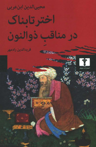 اختر تابناک در مناقب ذوالنون