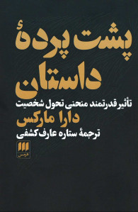 پشت پرده داستان