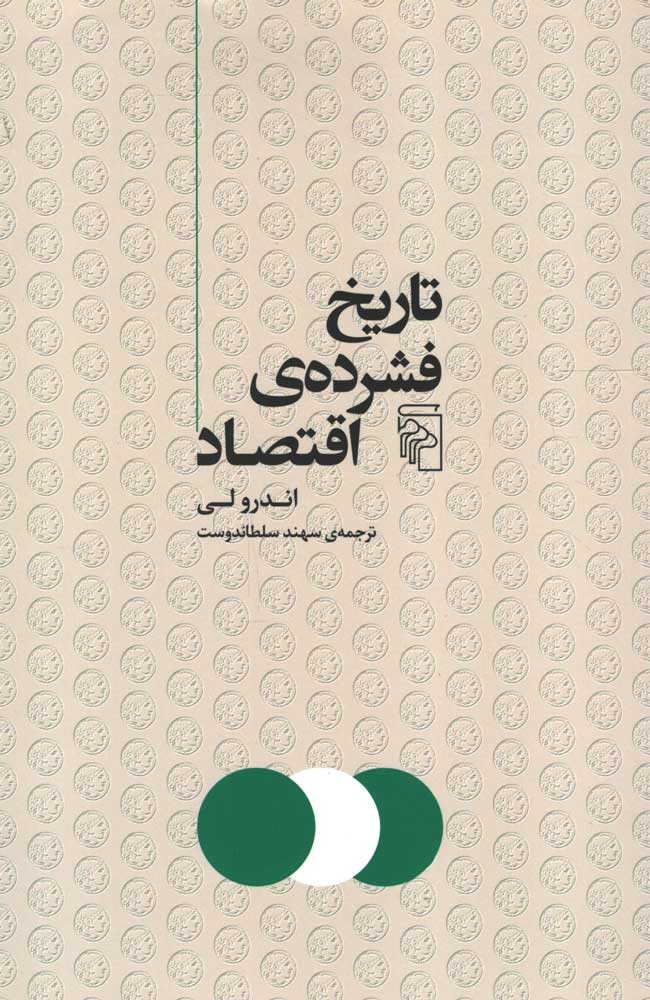 تاریخ فشرده اقتصاد