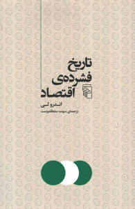 تاریخ فشرده اقتصاد