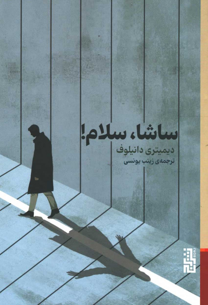 ساشا، سلام!
