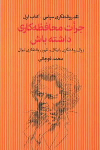 جرات محافظه کاری داشته باش