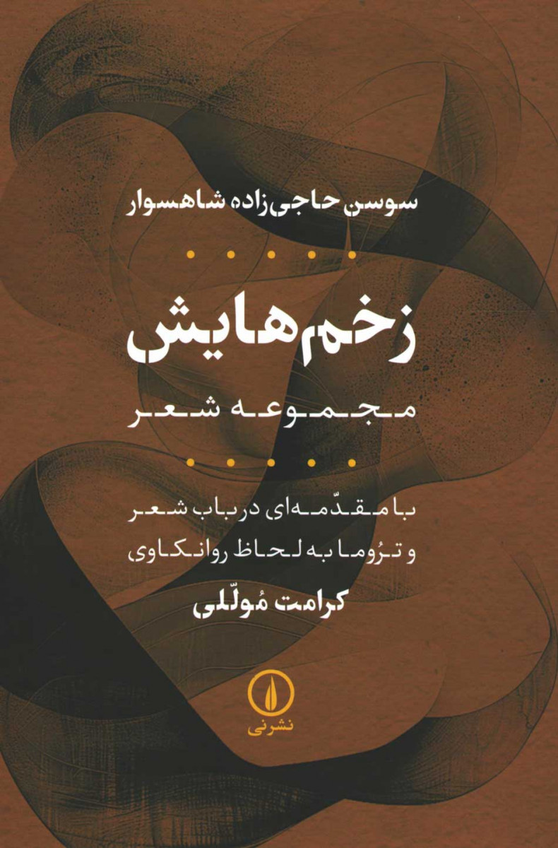 زخم هایش