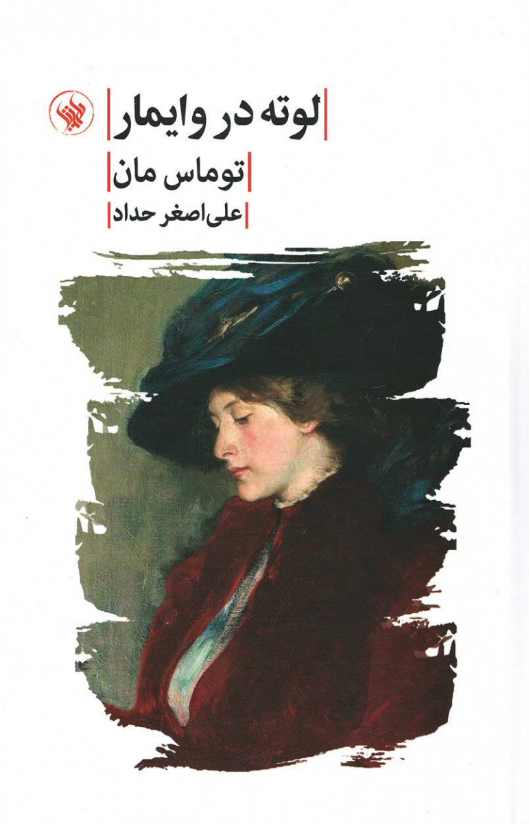 لوته در وایمار