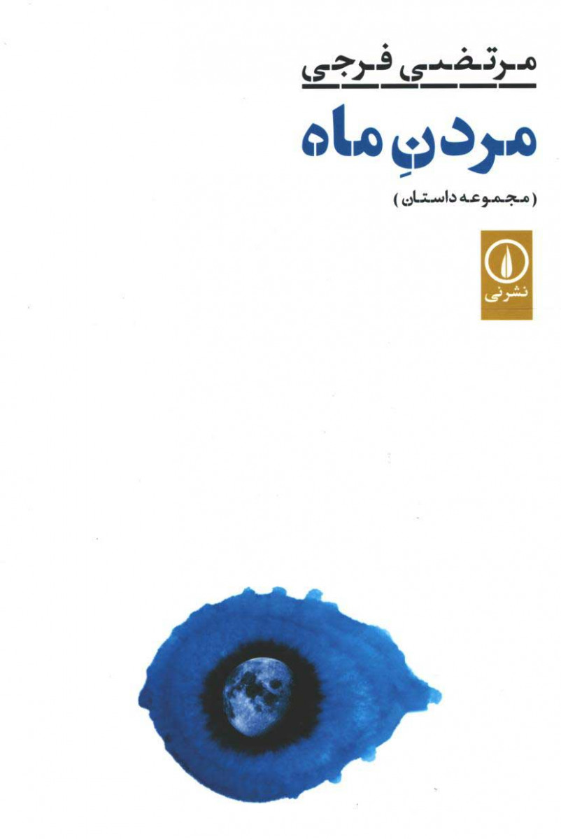 مردن ماه