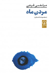 مردن ماه