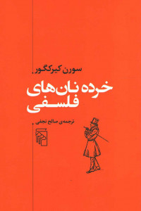 خرده نان های فلسفی