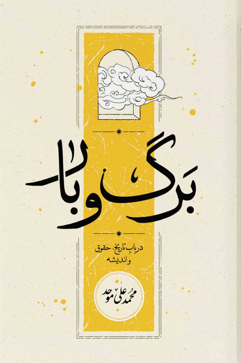 برگ و بار