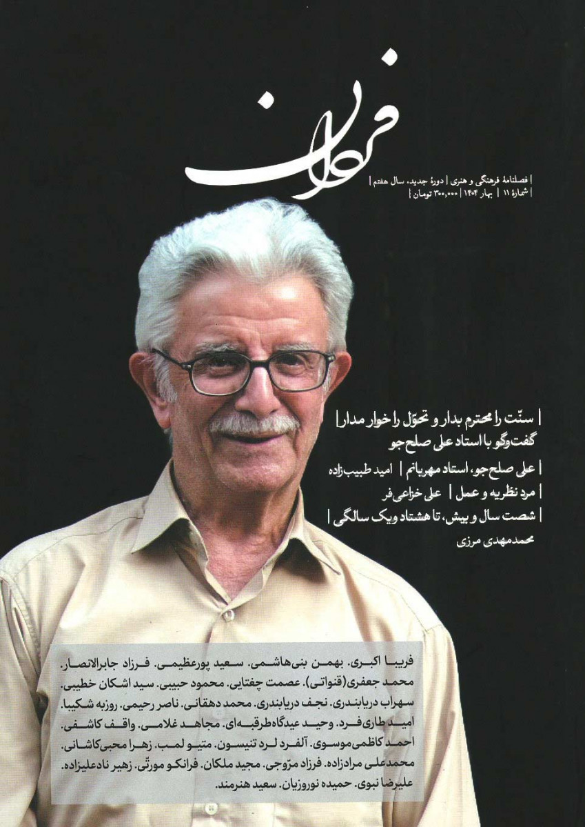 مجله فردان شماره ۱۱