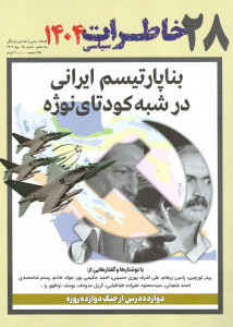 مجله خاطرات سیاسی شماره ۲۸