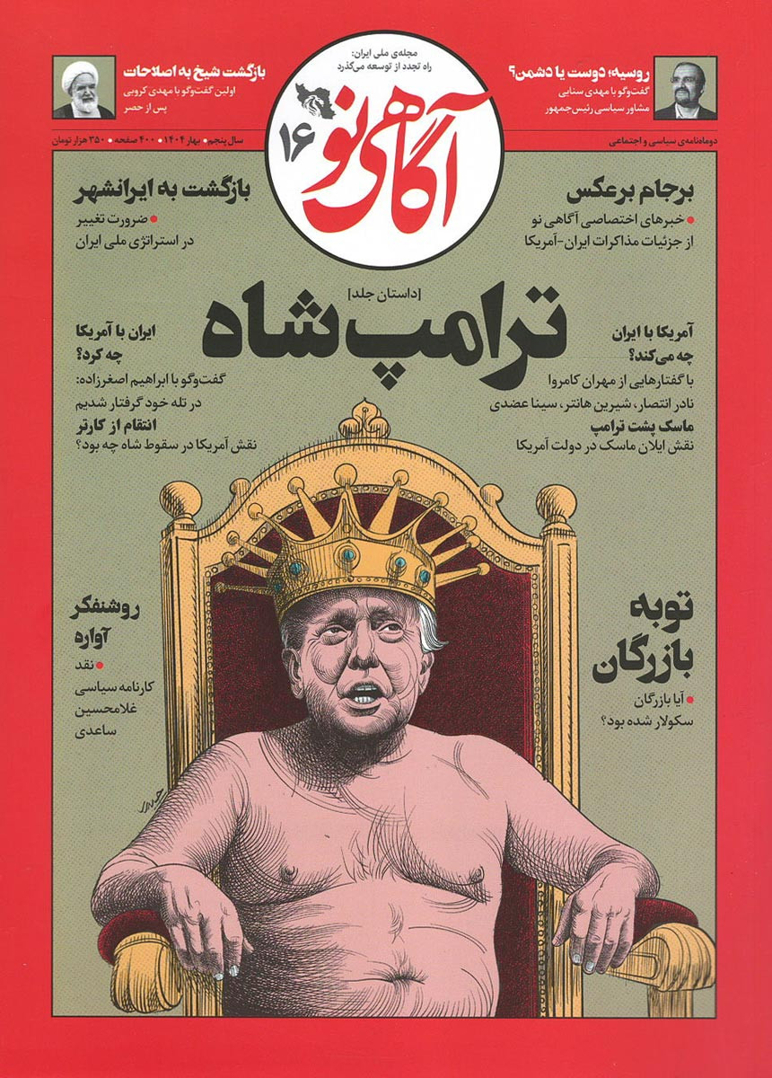 مجله آگاهی نو شماره ۱۶