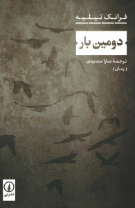 دومین بار