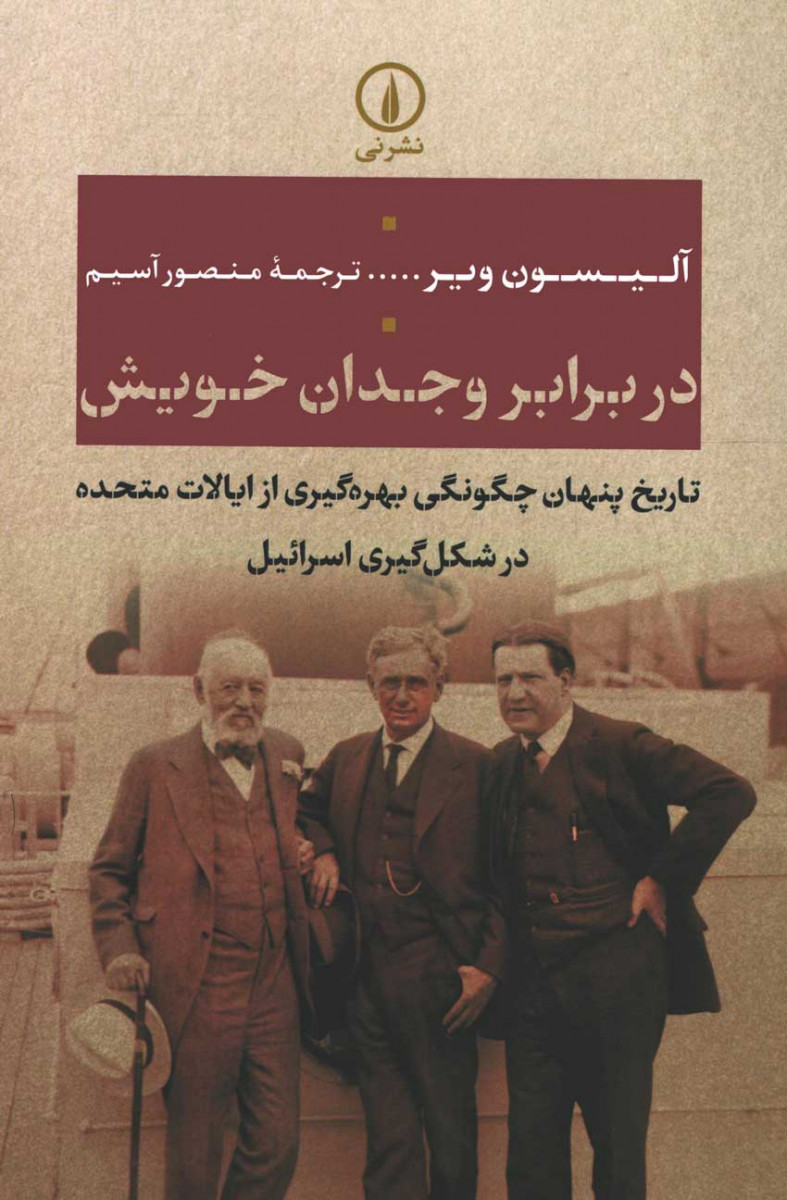 در برابر وجدان خویش