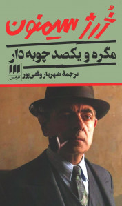 مگره و یکصد چوبه دار