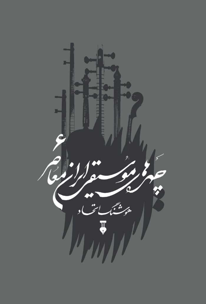 چهره های موسیقی ایران معاصر