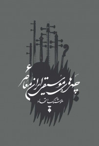 چهره های موسیقی ایران معاصر