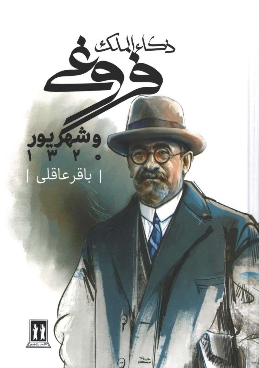 ذکا الملک فروغی و شهریور 1320