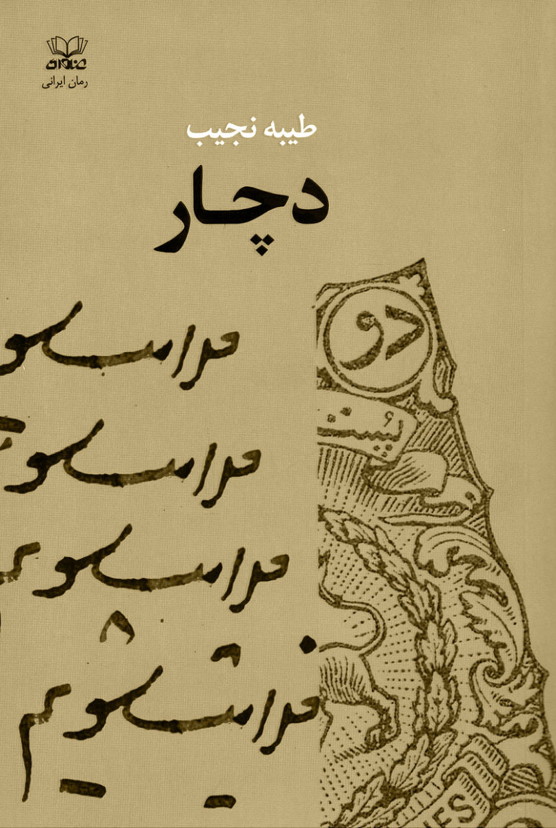 دچار