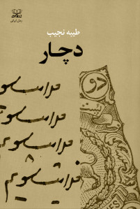 دچار